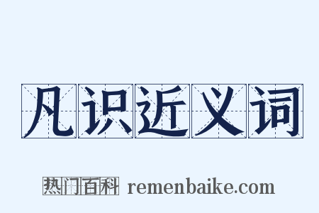 凡识近义词是什么意思的图片